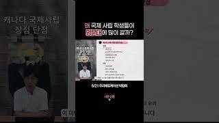 왜 캐나다 국제 사립학교 학생들이 명문대에 많이 진학할까? #캐나다국제사립학교 #캐나다조기유학 #캐나다유학