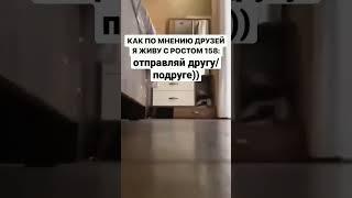 когда не высокого роста #рост #мем