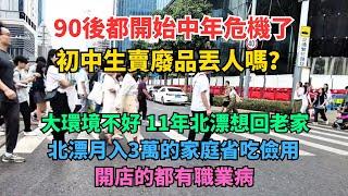 90後都開始中年危機了。初中生賣廢品丟人嗎？大環境不好，北漂想回老家。開店的都有職業病。