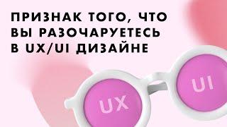 Признак того, что вы разочаруетесь в UX/UI дизайне