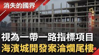 造鎮? 千億計畫淪為"鬼城" 貪汙.錢坑巨型建案大卡關 小漁村回不去了! 皇京港毀生態 泥沙卡船難出海漁獲銳減 葡村受害存續堪憂｜李文儀主持｜【消失的國界完整版】20240921｜三立新聞台