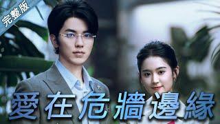 【Love at the edge of the dangerous wall】Full version#drama#movie