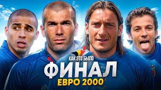 Как это было! Финал ЕВРО 2000! Франция - Италия! Новый проект от КФ!