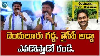 దెందులూరు గడ్డ.. వైసీపీ అడ్డా | Jogi Ramesh Speech Denduluru Samajika Sadikara Yatra | iDRajahmundry