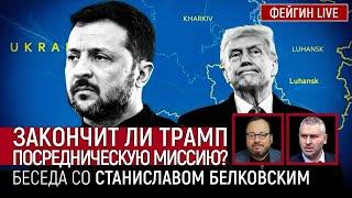 ЗАКОНЧИТ ЛИ ТРАМП ПОСРЕДНИЧЕСКУЮ МИССИЮ? Белковский + Фейгин @BelkovskiyS #белковский #фейгин