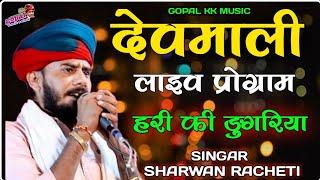 हरी की डुंगरिया_Live Program 2024_Sharwan Racheti_देवमाली का लाइव प्रोग्राम श्रवण रसेटी 2024