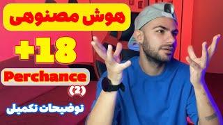 هوش مصنوعی perchance قسمت دوم (توضیحات تکمیلی) (معرفی کامل)