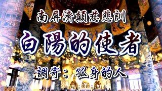 南屏濟顛慈悲訓  語寄：白陽的使者  調寄：孤身的人【道歌 善歌】