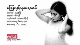 အိမ့်ချစ် - ကြွေလွင့်ရတော့မယ် [Official MV]