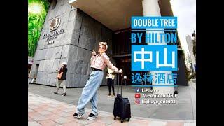 台北住宿｜Double Tree 中山逸林酒店 房間開箱體驗啦！｜妃妃愛旅行