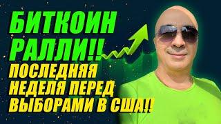 БИТКОИН РАЛЛИ!! ПОСЛЕДНЯЯ НЕДЕЛЯ ПЕРЕД ВЫБОРАМИ В США!!