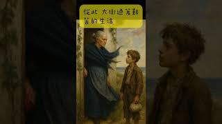 速讀《塊肉餘生錄》 為什麼這本書感動無數人？你不能錯過的文學經典！#塊肉餘生錄#孤雛淚#大衛科波菲爾#狄更斯#文學經典#小說導讀#shorts
