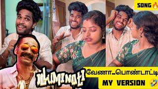 ILLUMINATI தேவையில்ல பொண்டாட்டிMy version Song Goutham | #trendingtheeviravadhi #song #trending