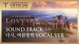 [로스트아크｜OST] 다시, 여름방학 (Again, Summer Vacation) - feat. 보라미유 / LOST ARK Official Soundtrack