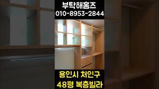 3억 5000만원 용인 신축복층빌라 #용인복층빌라 #용인테라스빌라