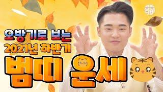 (유명한점집)(띠별운세) 오방기로 보는 2021년 하반기 범띠 운세!!  [점점tv]