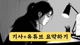 AI 요약 2가지 - 챗GPT 뉴스 기사 요약 & 유튜브 동영상 스크립트 요약!