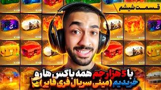 از خالی کردن گردونه های جدید این هفته تا آفر نود درصدی با 100 هزار جم - مینی سریال فری فایر قسمت 6 