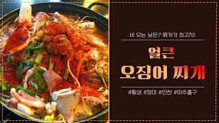 [맛집추천]비오는 날 천둥벼락칠때 땡기는 맛'시원하고 얼큰한 오징어찌개' 황성맛집