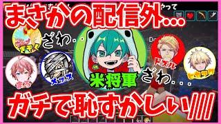 配信外の米将軍さんに遭遇...1人で何を...？【2023.4.24ゲツクラ/アツクラ切り抜き】