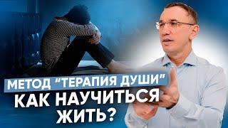 Психотерапия - быстрый и безболезненный метод “Терапия Души” I  Психолог Евгений Теребенин