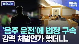 '음주 운전'에 법정 구속 강력 처벌인가 했더니.. [뉴스.zip/MBC뉴스]