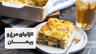 خوشمزه‌ترین لازانیای مرغ که تا الان خوردی! لازانیای مرغ و ریحان با قارچ و سس بشامل