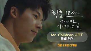 [청춘 18X2 너에게로 이어지는 길] Mr. Children "기억의 여행자" OST 특별 영상 공개!