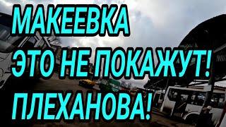 #Донбасс. Макеевка. Это не покажут вам! Центр - Плеханова. Цены 2025. Обзор. Как люди живут?