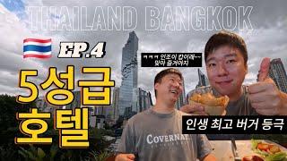 EP.4 태국 방콕 인생 햄버거 맛집 공개_풀만호텔 FULL TOUR #travel #여행