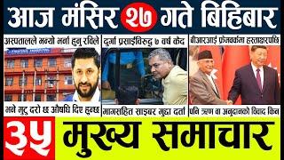 Newstoday nepali news aaj ka mukhya samachar taja l आज 27 magsirका मुख्य समाचार