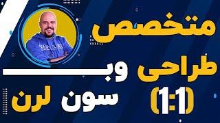 آموزش مقدمات اچ‌تی‌ام‌ال | دوره متخصص طراحی وب سون لرن (1:1)