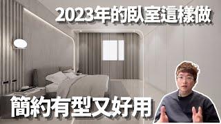 【 室內設計 】2023年的臥室這樣做 簡約有型又好用｜房事達人