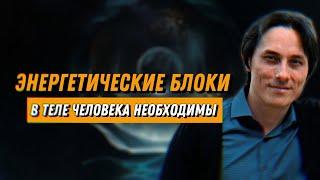 Энергетические блоки в теле человека необходимы для здоровья!