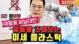 핵폭탄보다 무서운 미세플라스틱 , 재활용 비닐대란을 짚어봅니다. 맛상무 르포.plastic