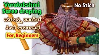 Simple & Quick Varamahalakshmi Saree draping /Kalasha decoration ವರಲಕ್ಷ್ಮಿ ದೇವಿಗೆ ಸೀರೆ ಉಡಿಸುವ ವಿಧಾನ