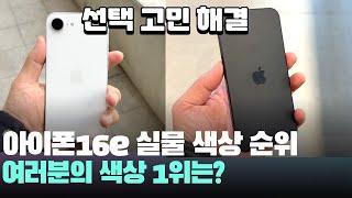 함께해요! 실물 아이폰16e 색상 화이트, 블랙 순위 정해볼까요? iPhone16e Color