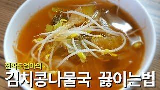 김치콩나물국 끓이는법 | 김치콩나물국 시원하게 끓이는법 | Kimchi Kongnamul Guk