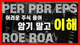 [주식투자 용어 이해] PER PBR ROE ROA EPS의 뜻과 의미