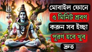 চমৎকারী গুপ্ত শিব মন্ত্র |প্রতিদিন শুনলে ইচ্ছাপূরণ নিশ্চিত | Powerful Shiva  Mantra