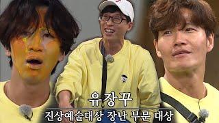 ‘유장꾸’ 유재석, 텐션 폭발 장꾸 모드