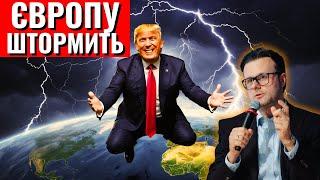 Трамп і геополітичний шторм в Європі. Що буде з безпекою та економікою?