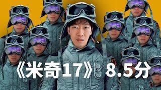 米奇17觀後感：8.5分！｜大耳朵TV