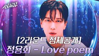 정용화 - Love poem [2라운드 정체공개]  [싱크로유] | KBS 240916 방송