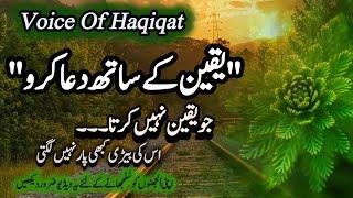 YAQEEN K SAATH DUA KAREN | ISLAM | URDUADAB | MOTIVATIONAL | VOICE OF HAQIQAT