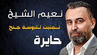 Naeim Alsheikh - Haeyra || نعيم الشيخ - حايرة ، تمنيت للبوسة