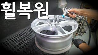 자동차 휠 망가트리고 휠복원 하기