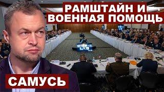 Михаил Самусь. Рамштайн и военная помощь