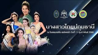  LIVE  - งานแถลงข่าวนางสาวไทยปทุมธานี 2568