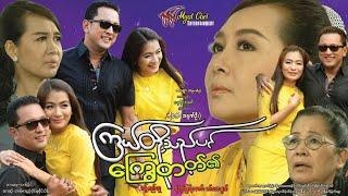 ကြယ်တို့သည်ပင် ကြွေတတ်၏ Even the Stars can Fall ခန့်စည်သူ၊ မို့မို့မြင့်အောင်၊ ခင်လေးနွယ်